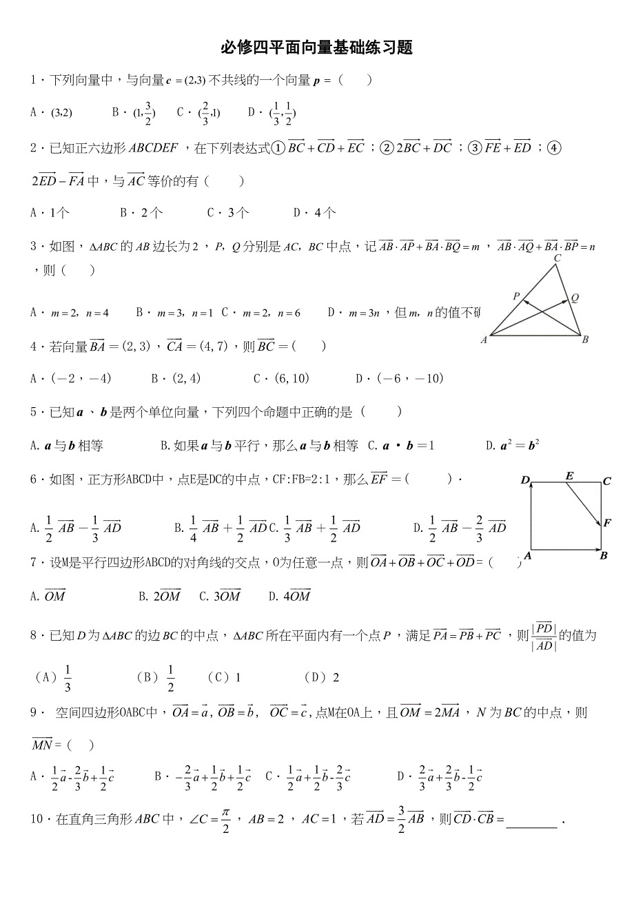 必修四平面向量基础练习题(DOC 6页)_第1页