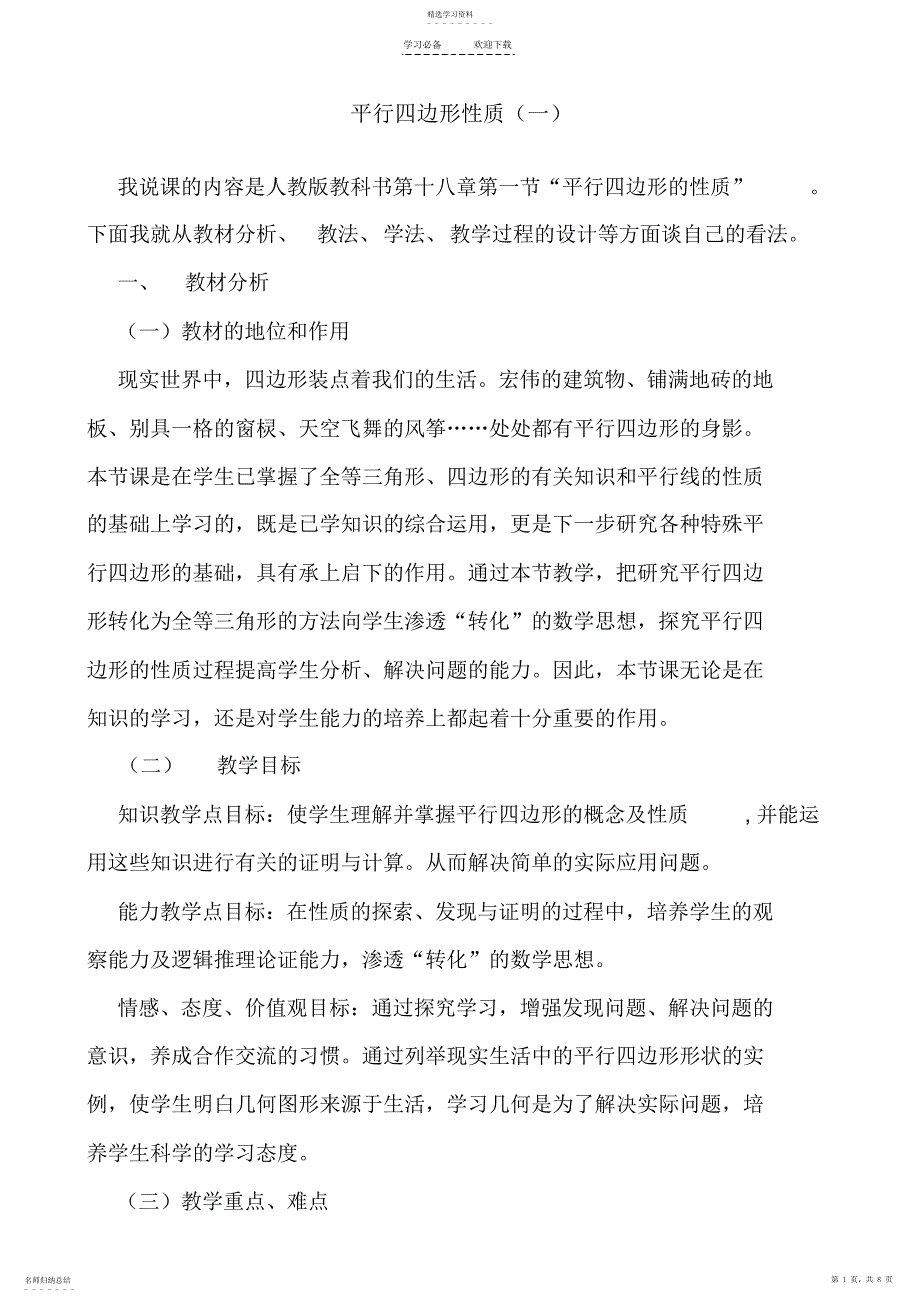 2022年八年级数学平行四边形性质说课稿_第1页