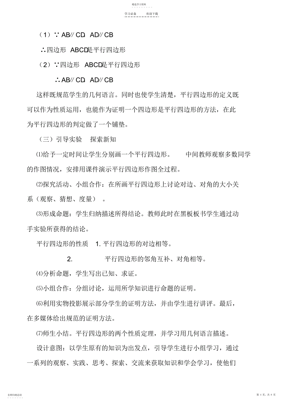 2022年八年级数学平行四边形性质说课稿_第4页