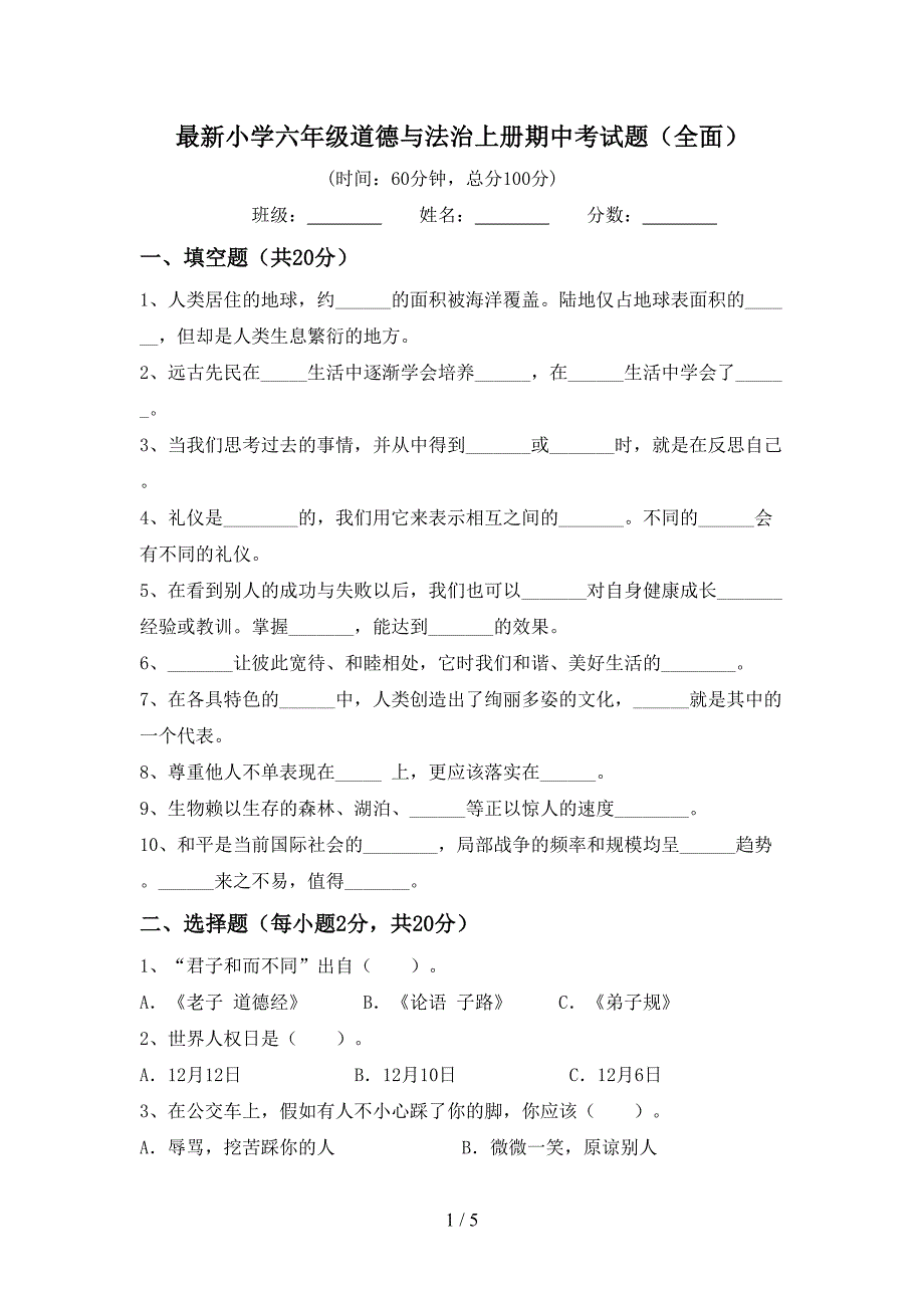 最新小学六年级道德与法治上册期中考试题(全面).doc_第1页