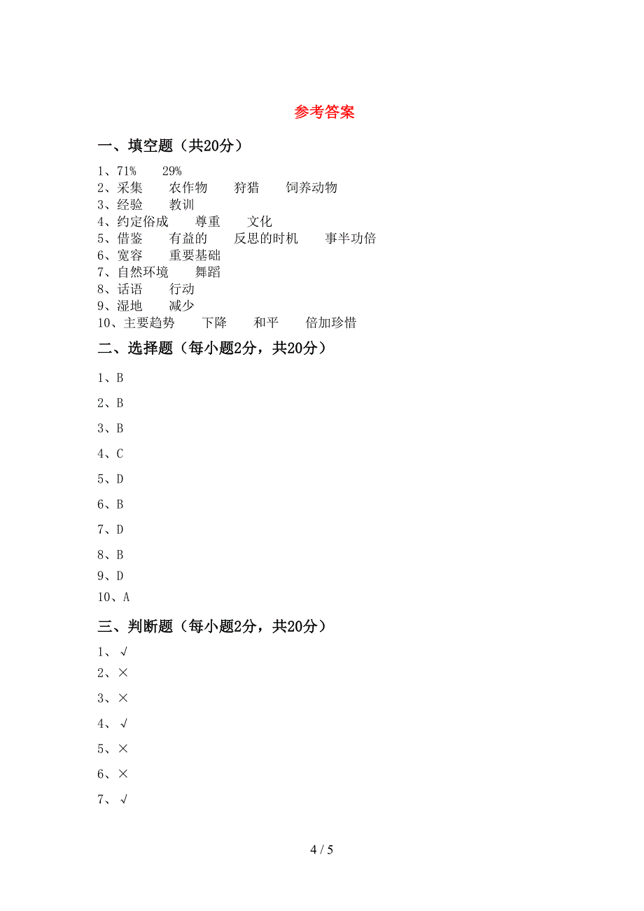 最新小学六年级道德与法治上册期中考试题(全面).doc_第4页