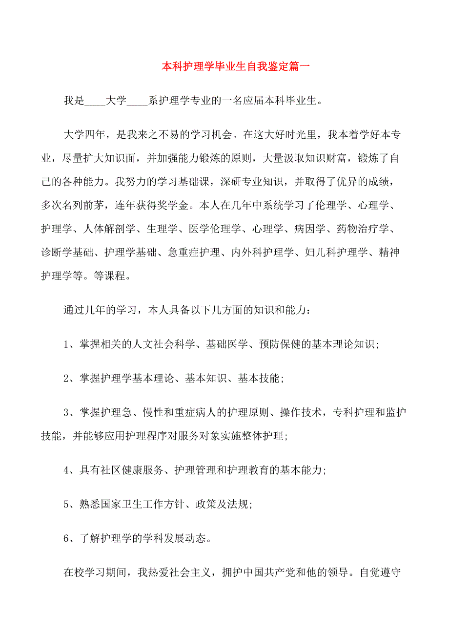 本科护理学毕业生自我鉴定_第1页