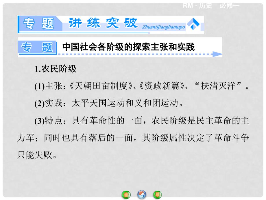 高中历史 近代中国的民主革命专题归纳提升课件 人民版必修1_第3页