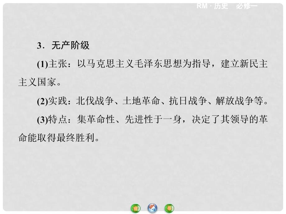 高中历史 近代中国的民主革命专题归纳提升课件 人民版必修1_第5页