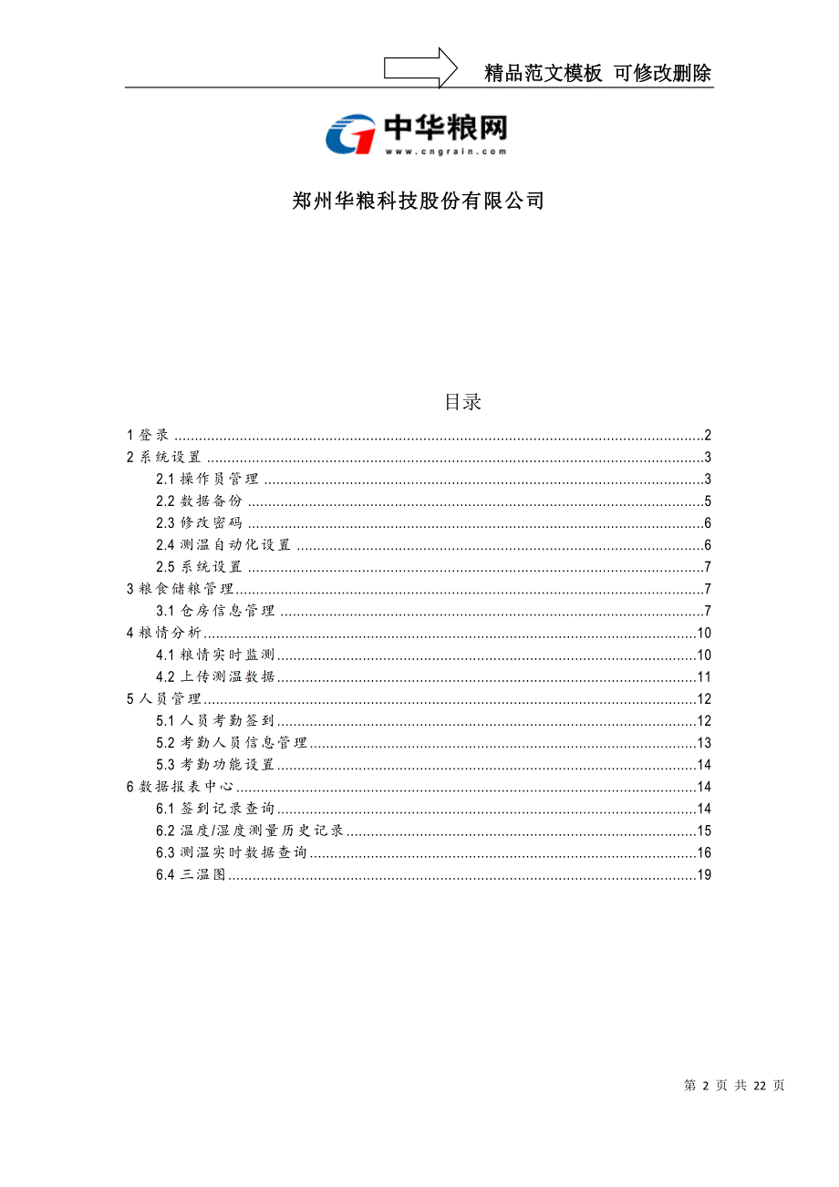 库外储粮远程监管平台客户端用户手册_第2页