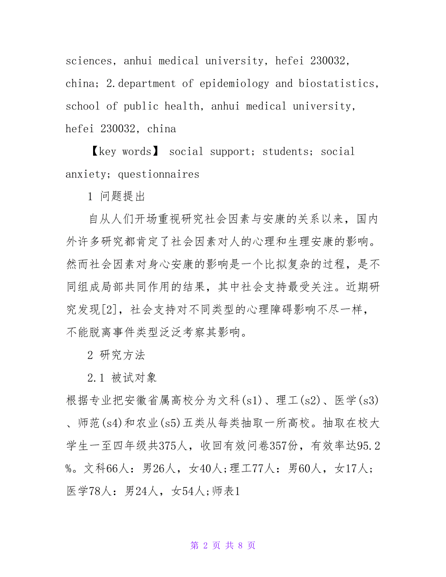 社会支持和大学生社交焦虑的关系论文.doc_第2页