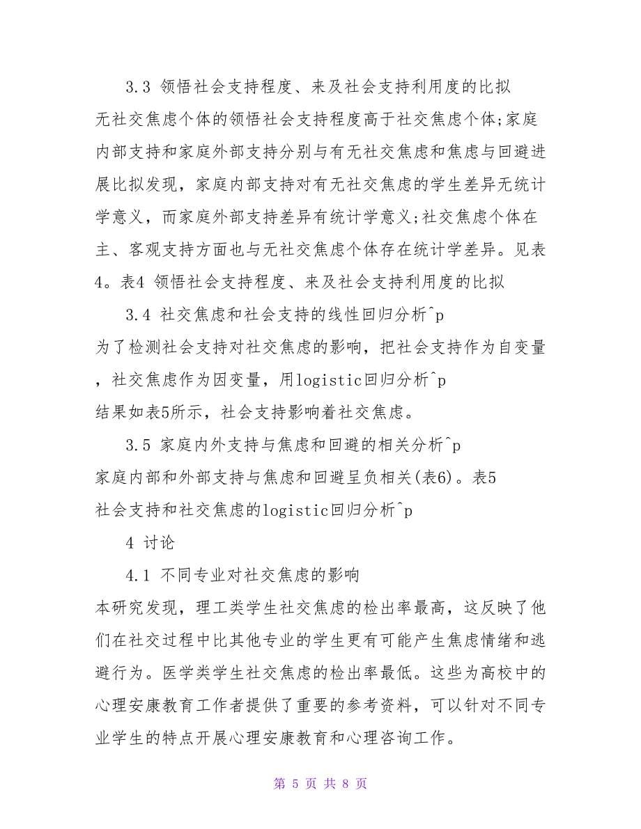 社会支持和大学生社交焦虑的关系论文.doc_第5页