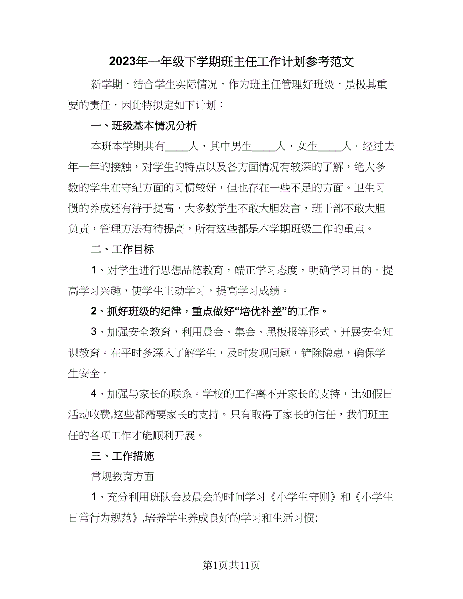 2023年一年级下学期班主任工作计划参考范文（4篇）.doc_第1页