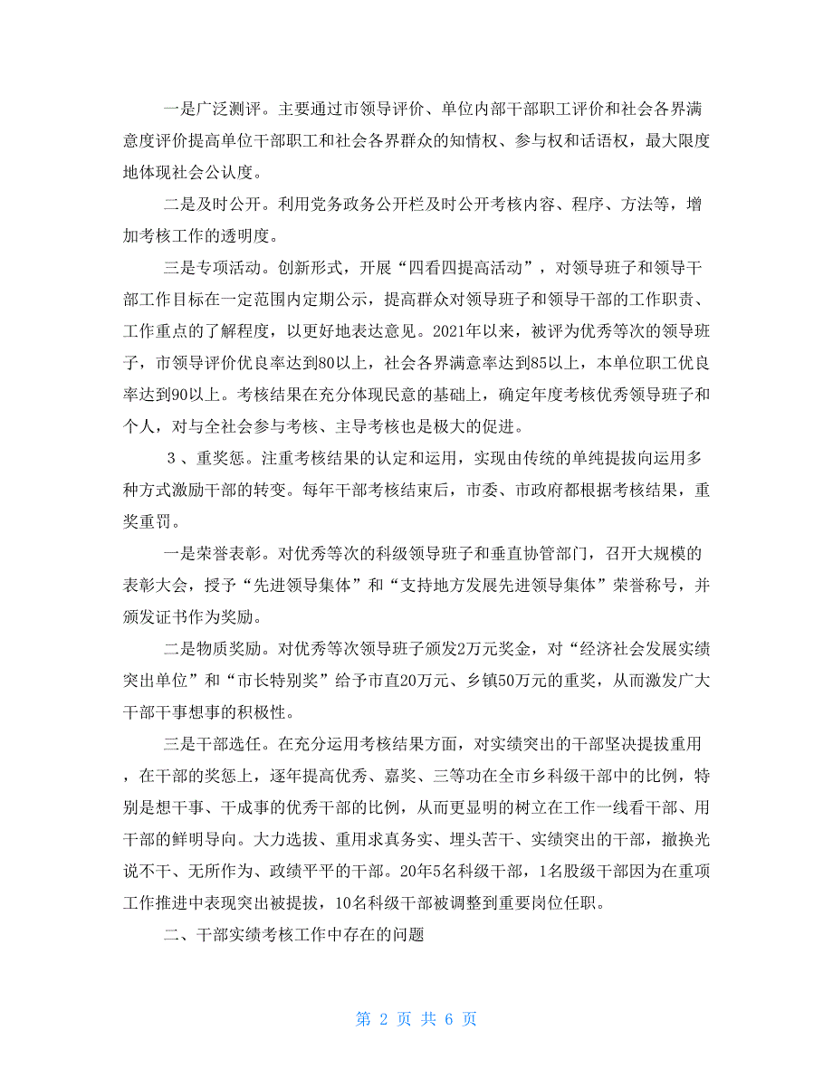 关于健全完善领导班子和领导干部工作实绩考核评价体系的思考_第2页