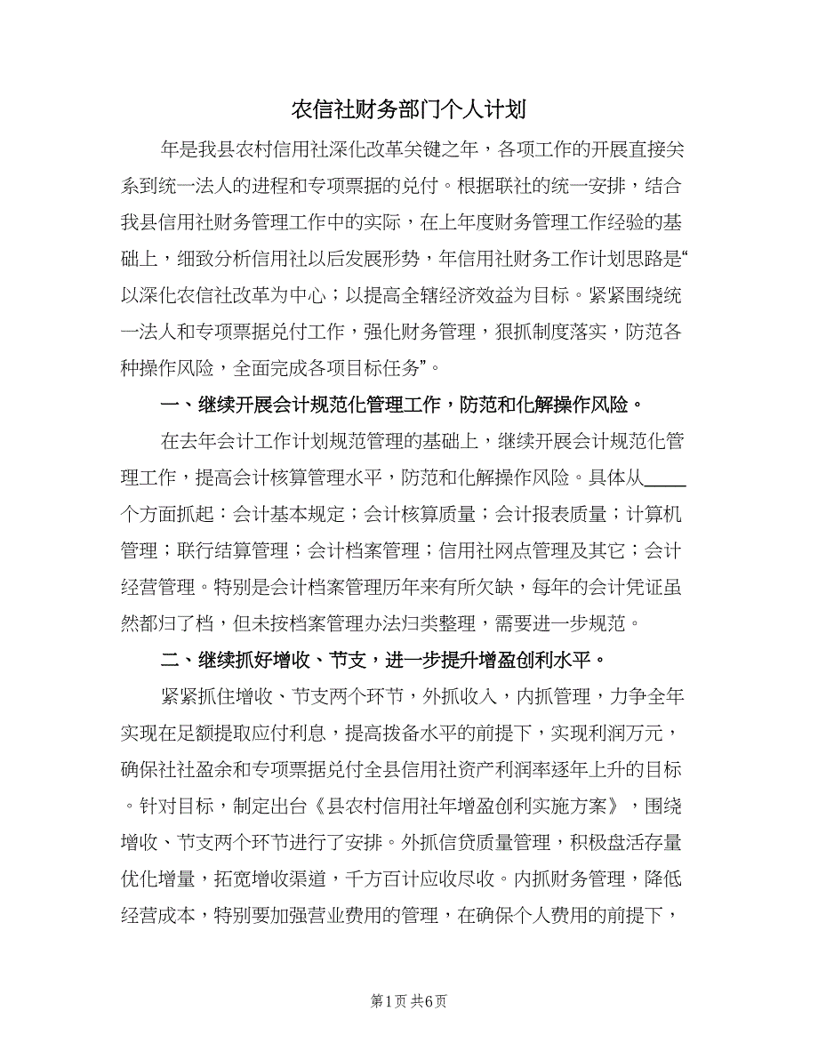 农信社财务部门个人计划（2篇）.doc_第1页