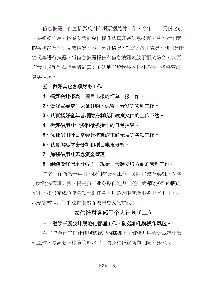 农信社财务部门个人计划（2篇）.doc_第3页