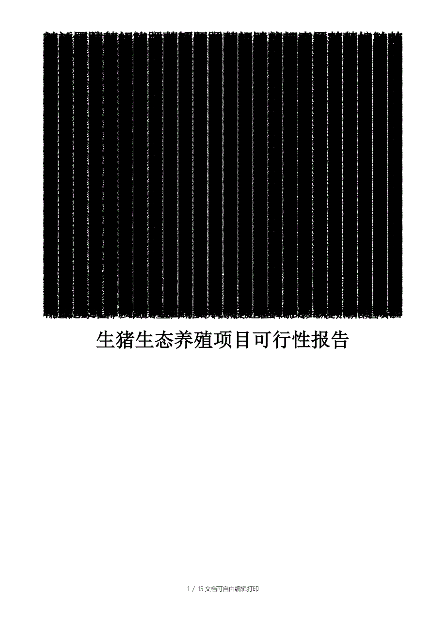 猪养殖可行性报告_第1页