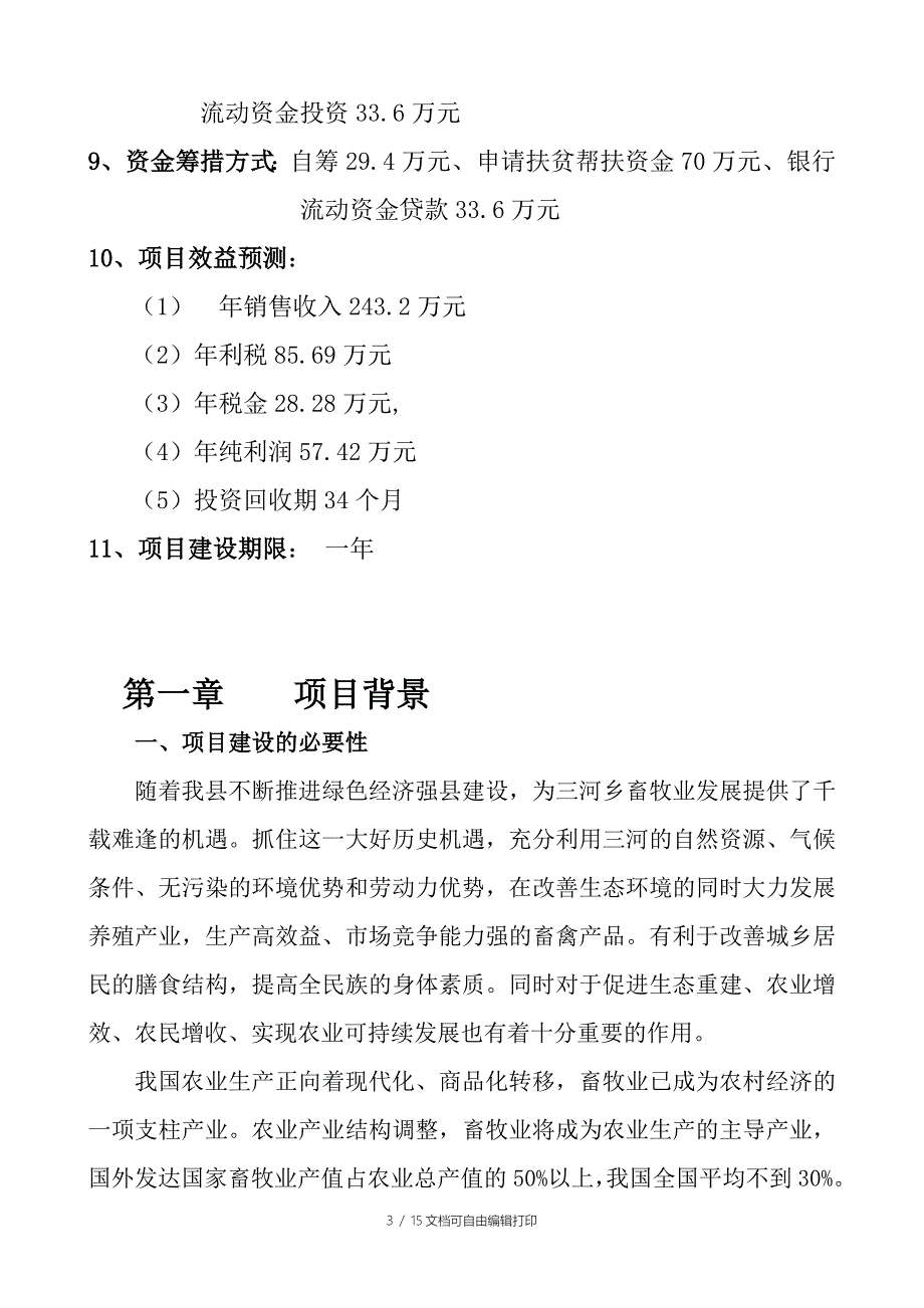 猪养殖可行性报告_第3页