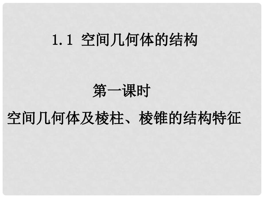 1121高一数学（1.11空间几何体及棱柱、棱锥的结构特征）_第1页