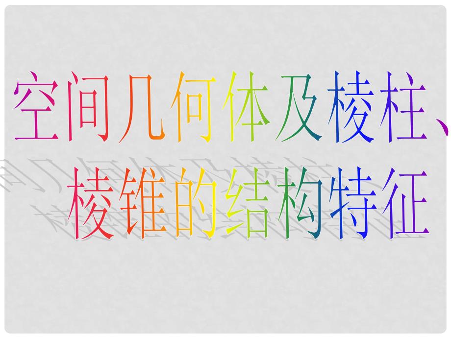 1121高一数学（1.11空间几何体及棱柱、棱锥的结构特征）_第3页