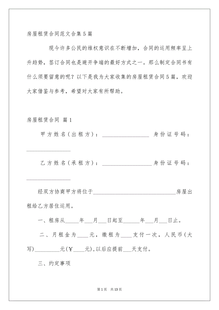 房屋租赁合同范文合集5篇_第1页