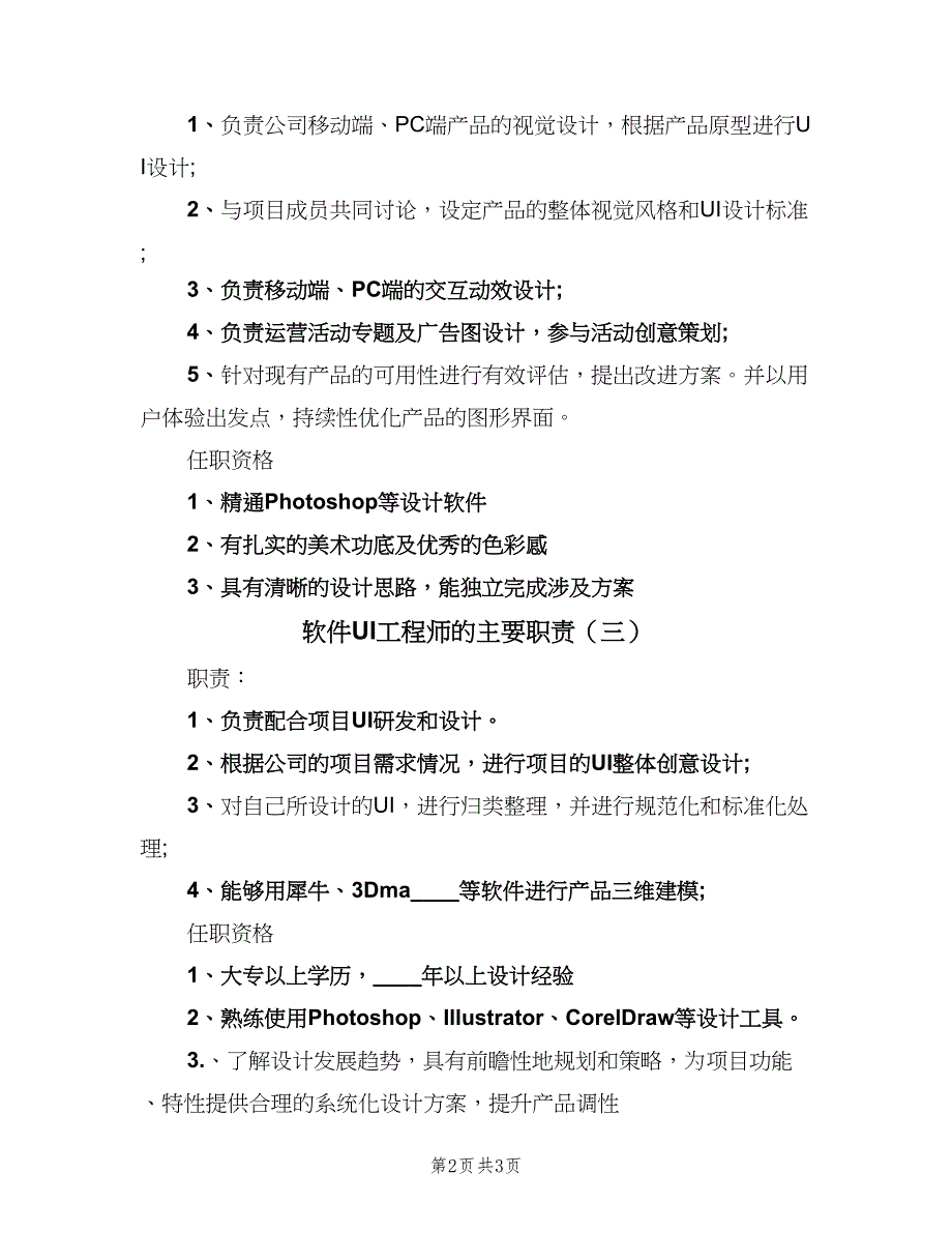 软件UI工程师的主要职责（四篇）.doc_第2页