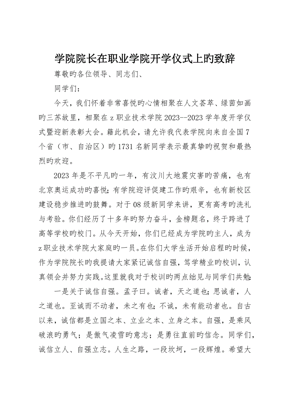 学院院长在职业学院开学典礼上的致辞_第1页