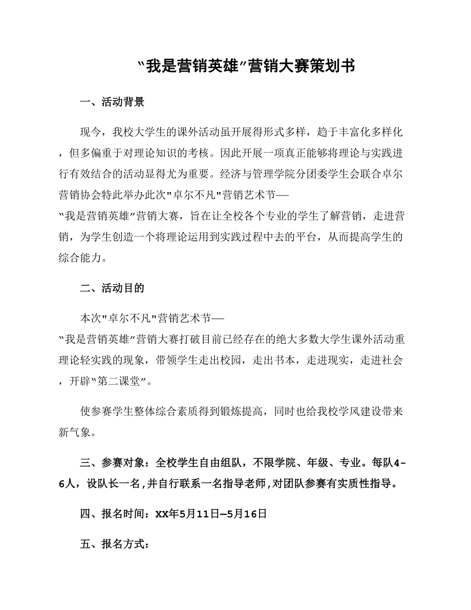 “我是营销英雄”营销大赛策划书_第1页