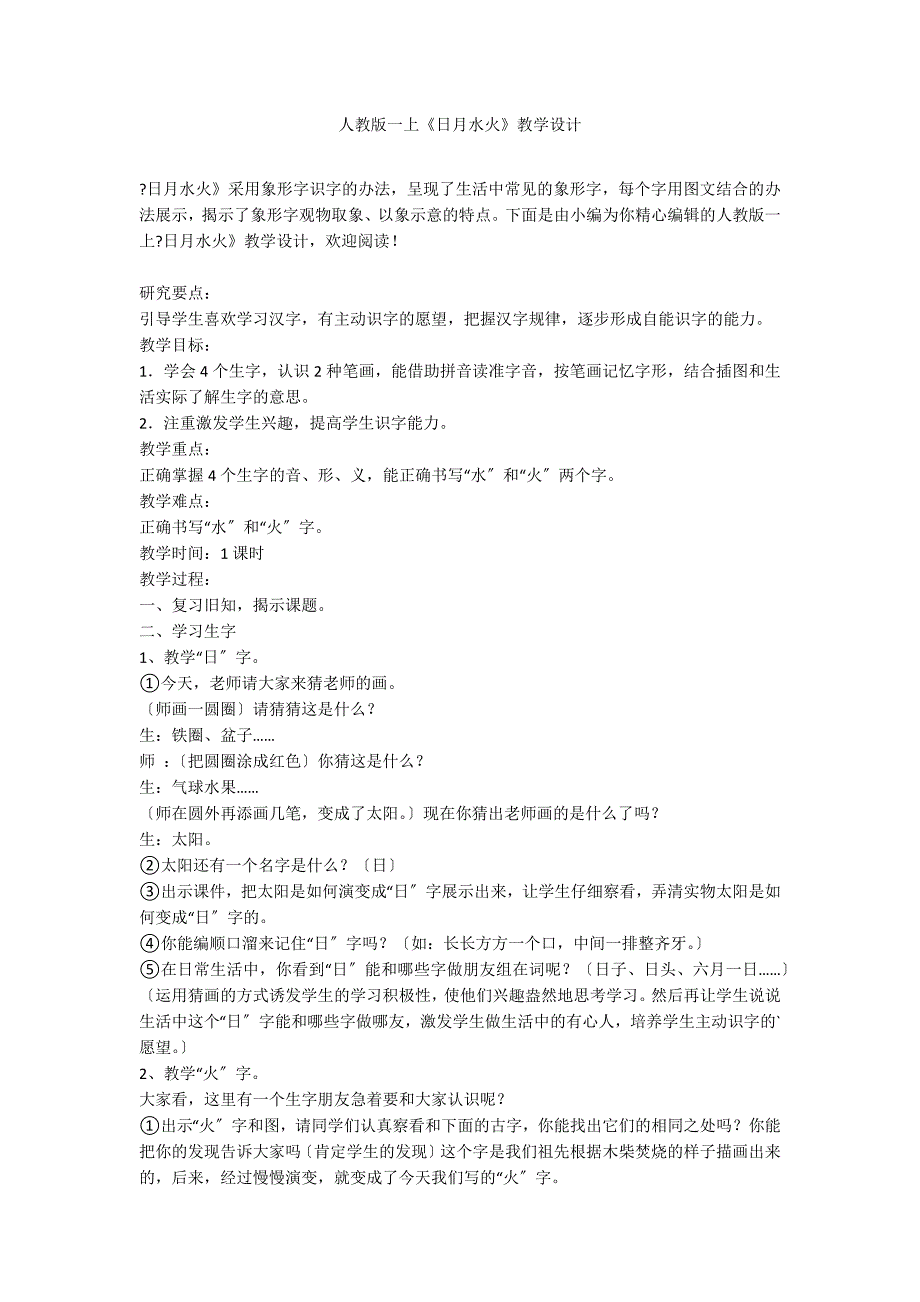 人教版一上《日月水火》教学设计_第1页