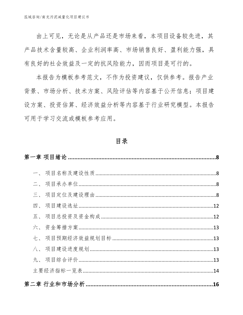 南充污泥减量化项目建议书模板范文_第3页