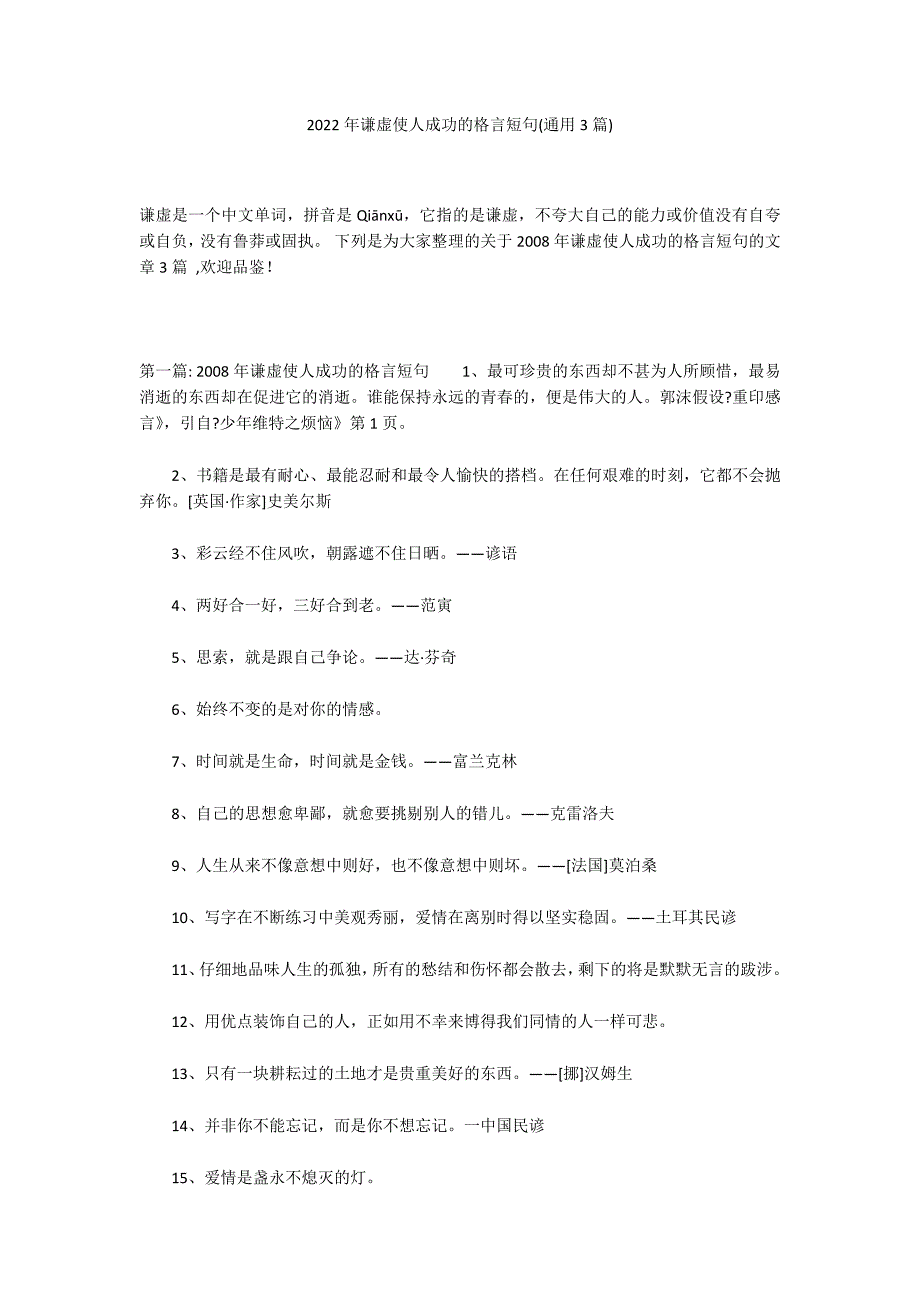 2022年谦虚使人成功的格言短句(通用3篇)_第1页