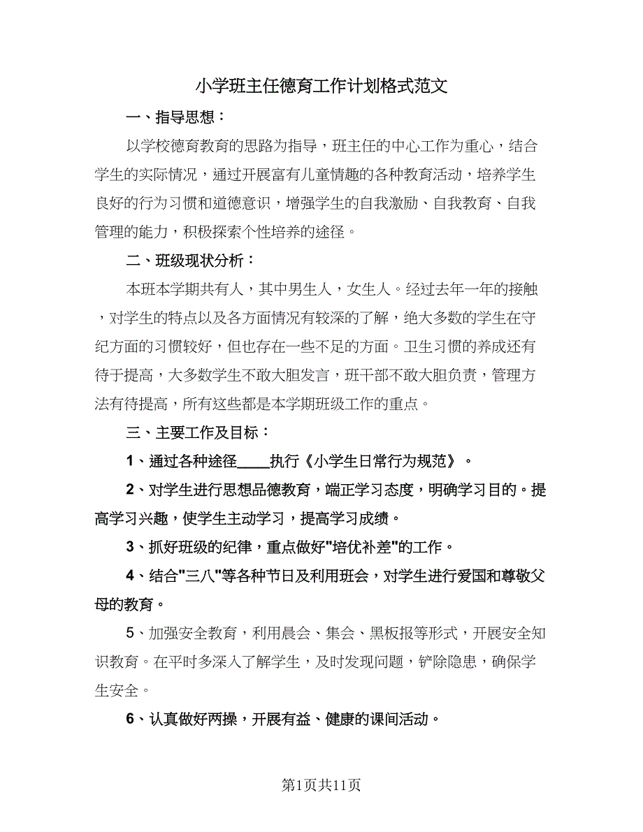 小学班主任德育工作计划格式范文（三篇）.doc_第1页