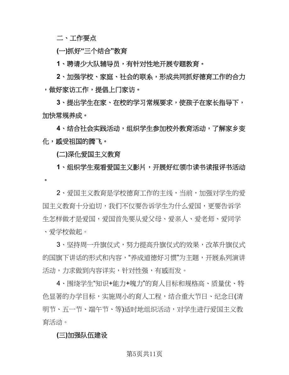 小学班主任德育工作计划格式范文（三篇）.doc_第5页