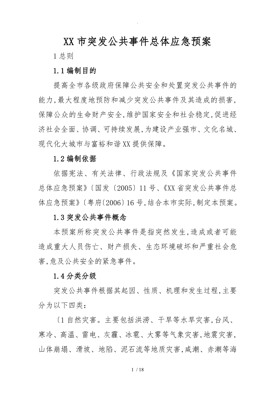 佛山市突发公共事件总体应急处置预案_第1页