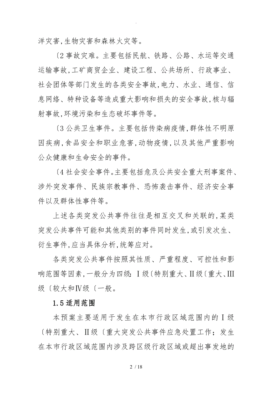 佛山市突发公共事件总体应急处置预案_第2页