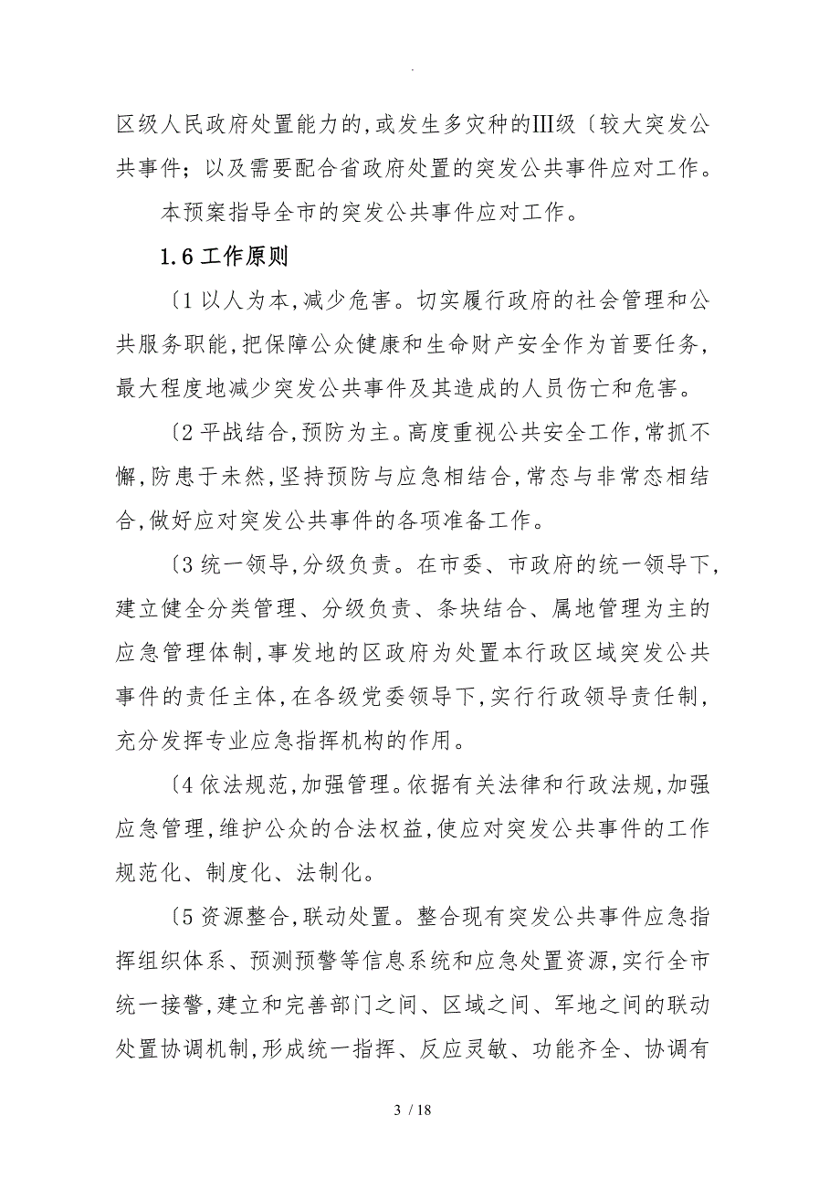 佛山市突发公共事件总体应急处置预案_第3页