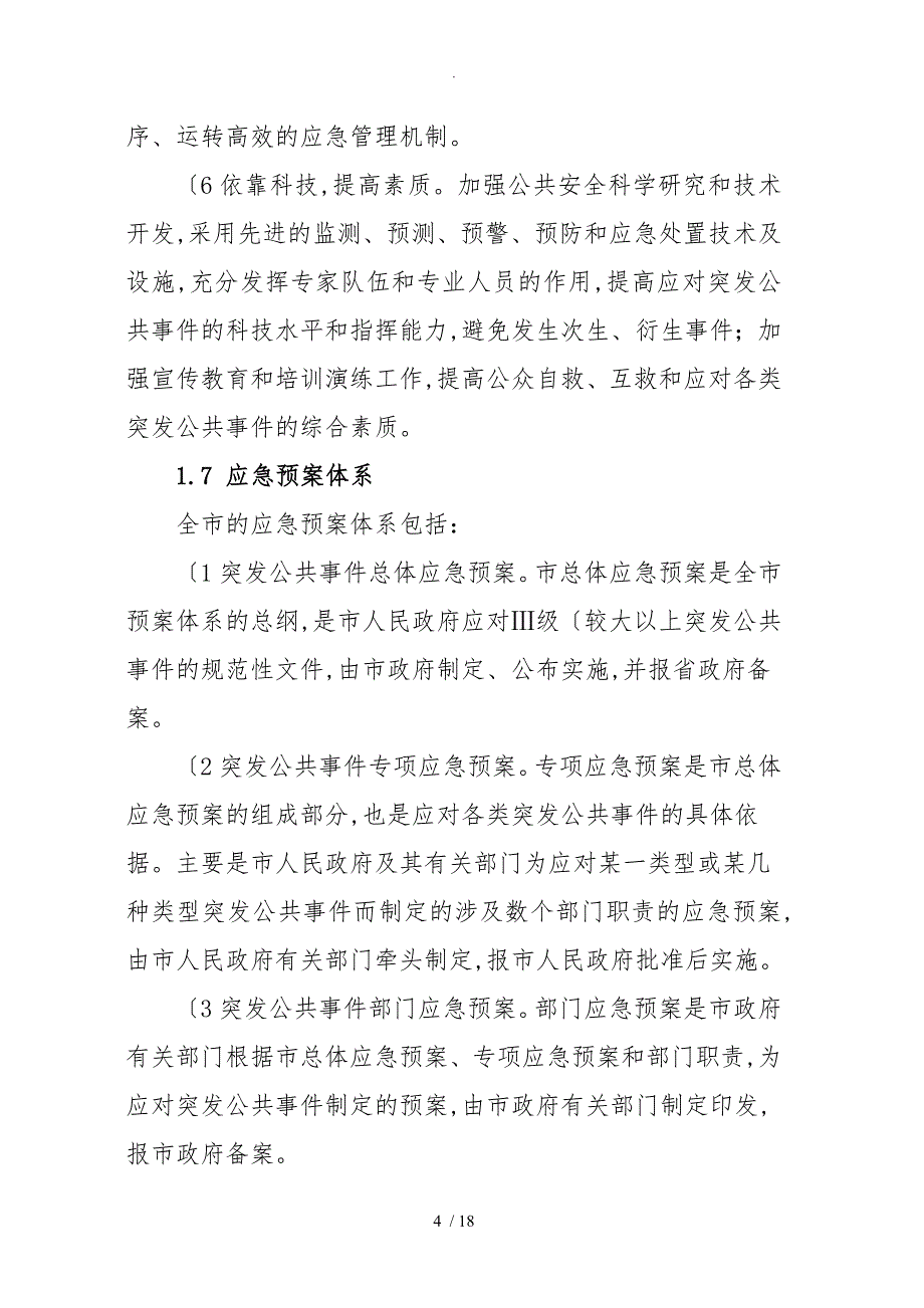 佛山市突发公共事件总体应急处置预案_第4页