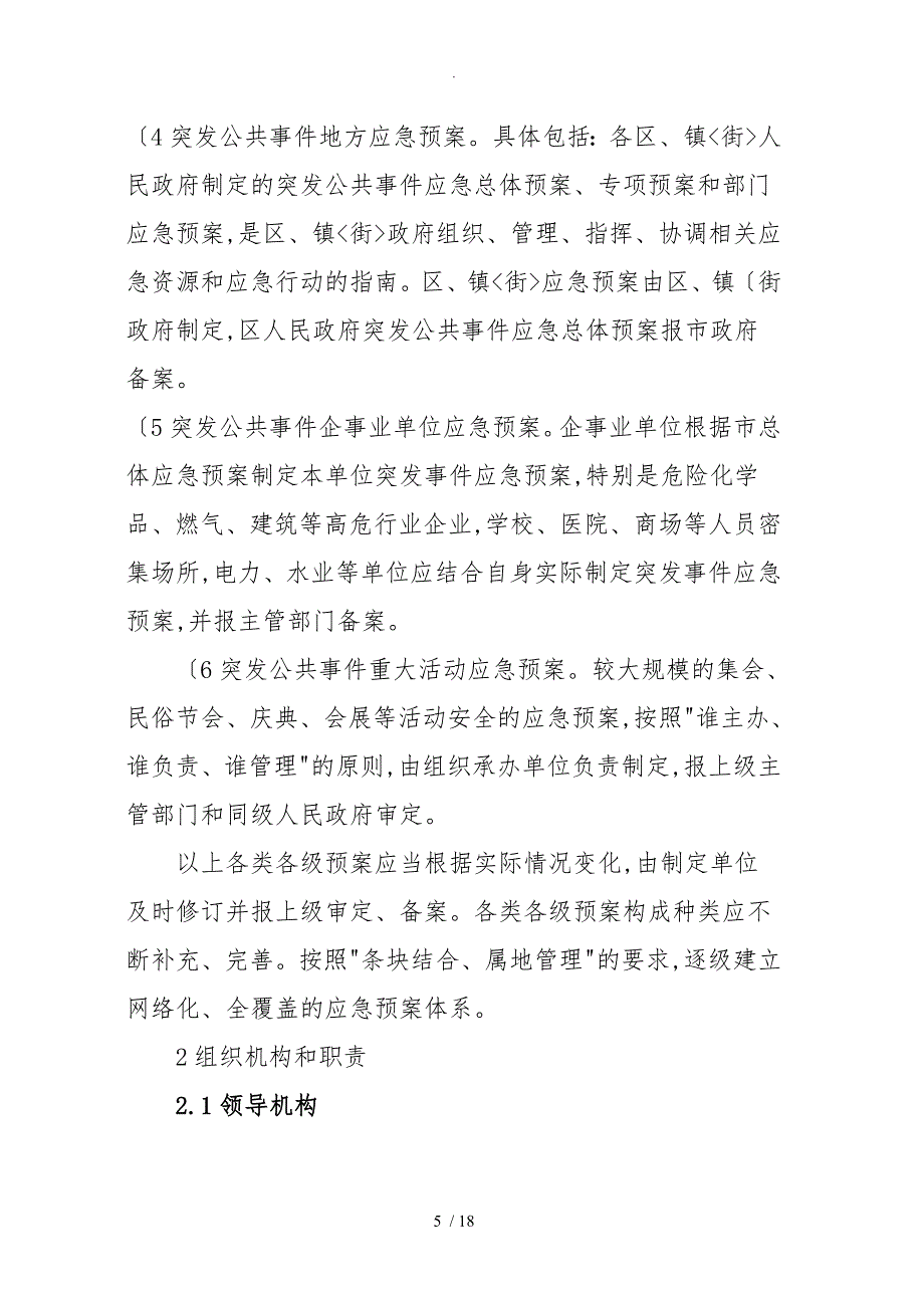 佛山市突发公共事件总体应急处置预案_第5页