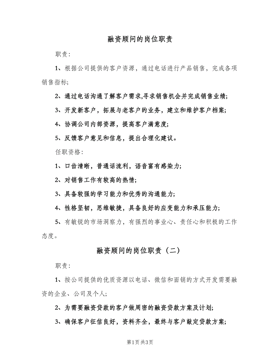 融资顾问的岗位职责（3篇）.doc_第1页