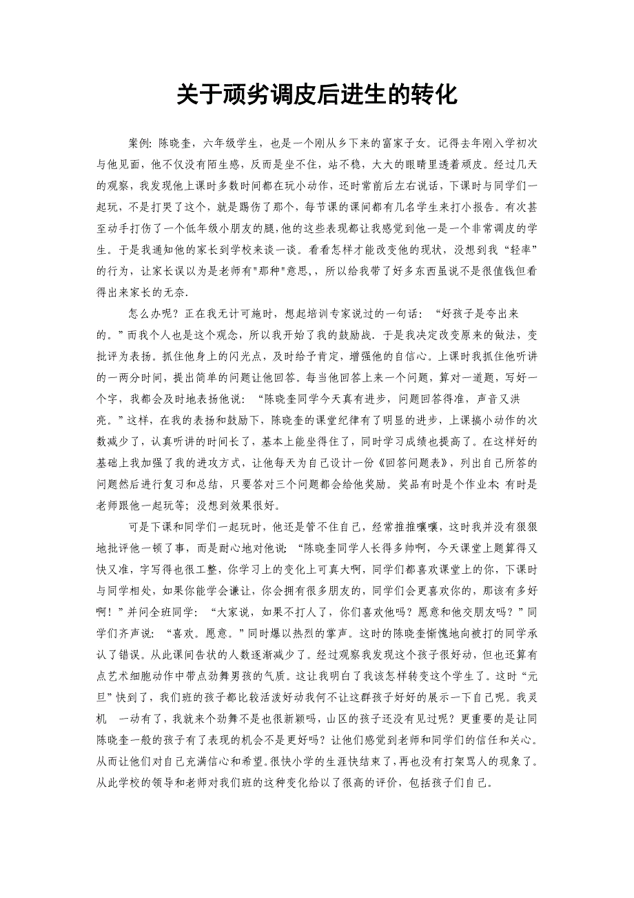 关于顽劣调皮后进生的转化_第1页