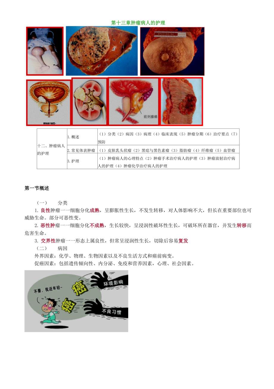 护师考试辅导：肿瘤病人的护理_第1页