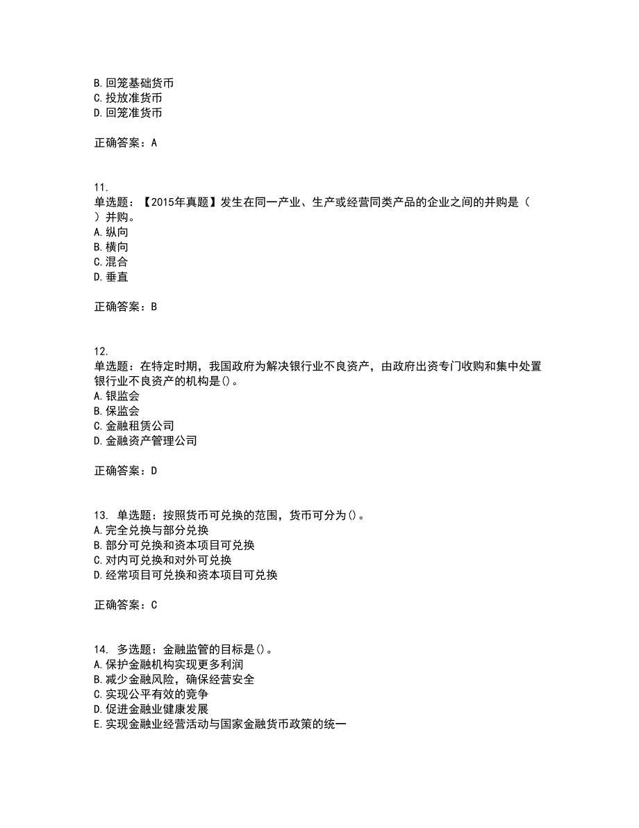 中级经济师《金融经济》考前（难点+易错点剖析）押密卷答案参考46_第3页