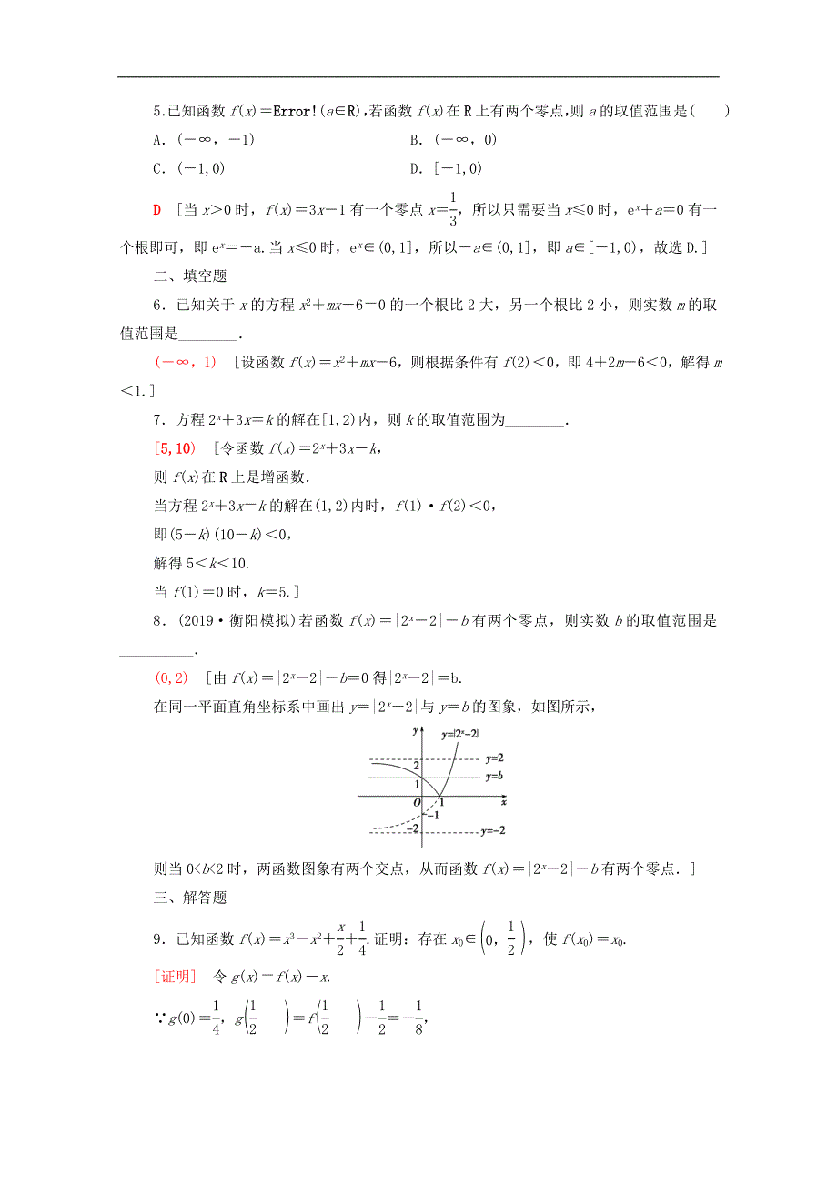 2020版高考数学一轮复习课后限时集训11函数与方程含解析理_第2页