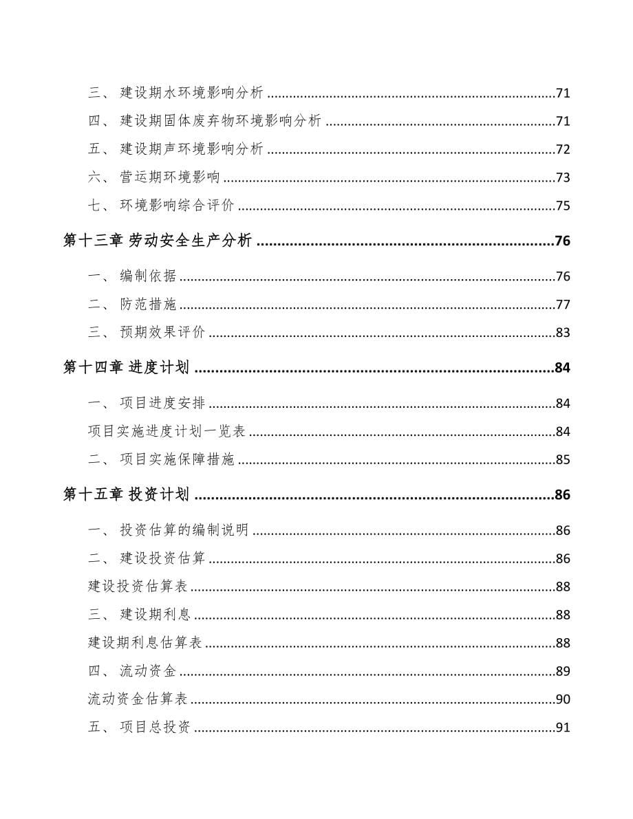 年产xxx套专业运输设备项目可行性研究报告(DOC 89页)_第5页