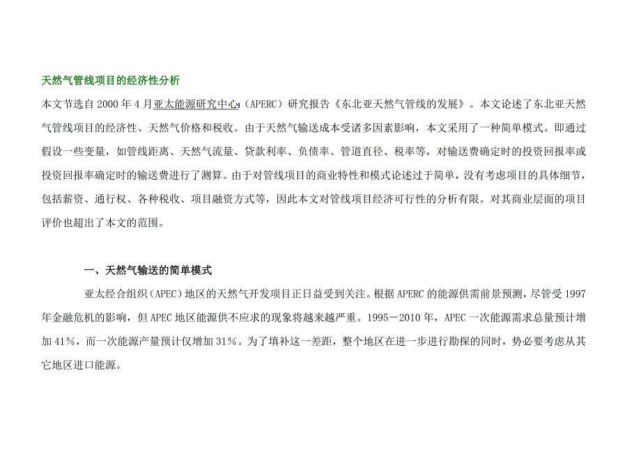 天然气管线项目的经济性分析1_第1页