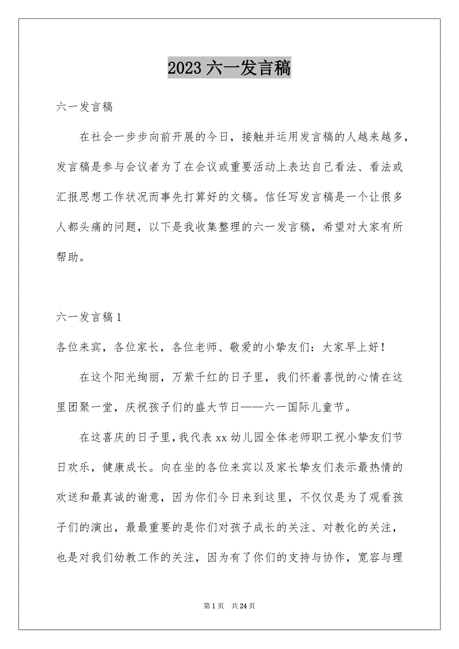 2023年六一发言稿8.docx_第1页