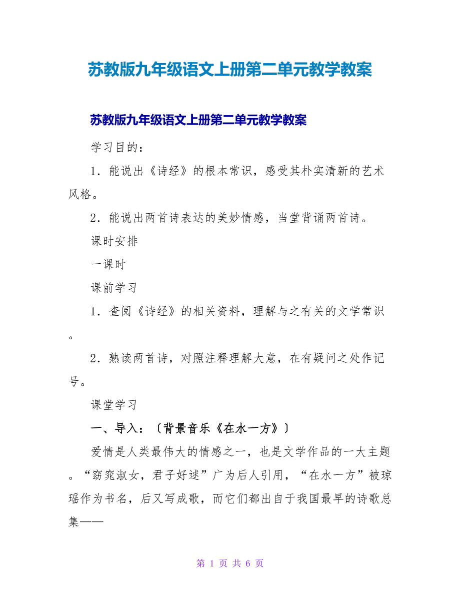 苏教版九年级语文上册第二单元教学教案.doc_第1页