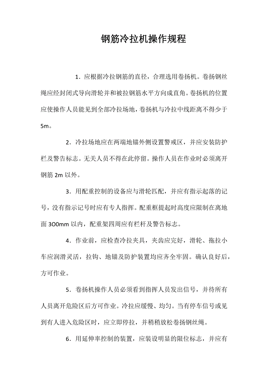 钢筋冷拉机操作规程_第1页