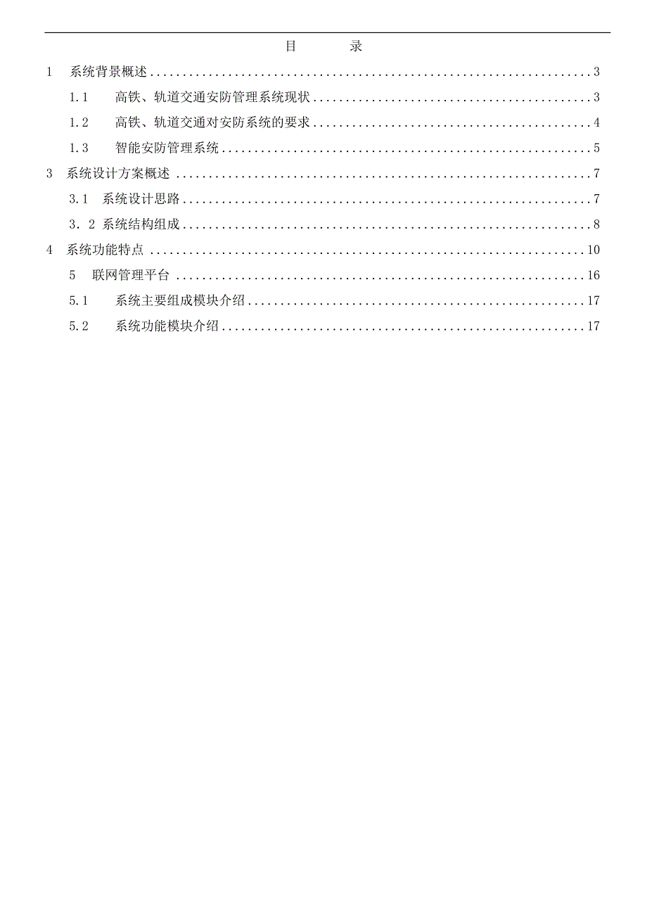 高铁轨道交通智能视频监控系统解决方案_第2页