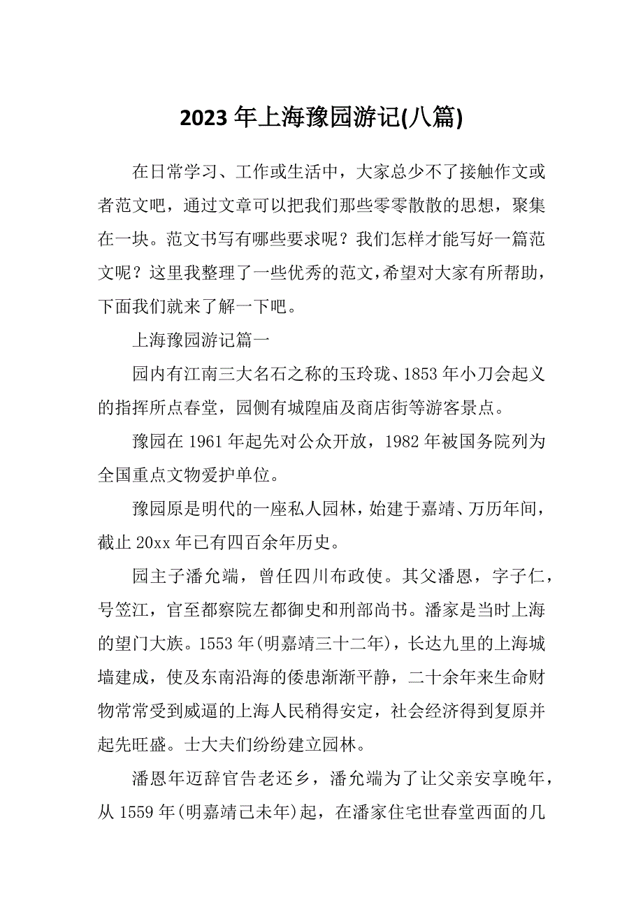2023年上海豫园游记(八篇)_第1页