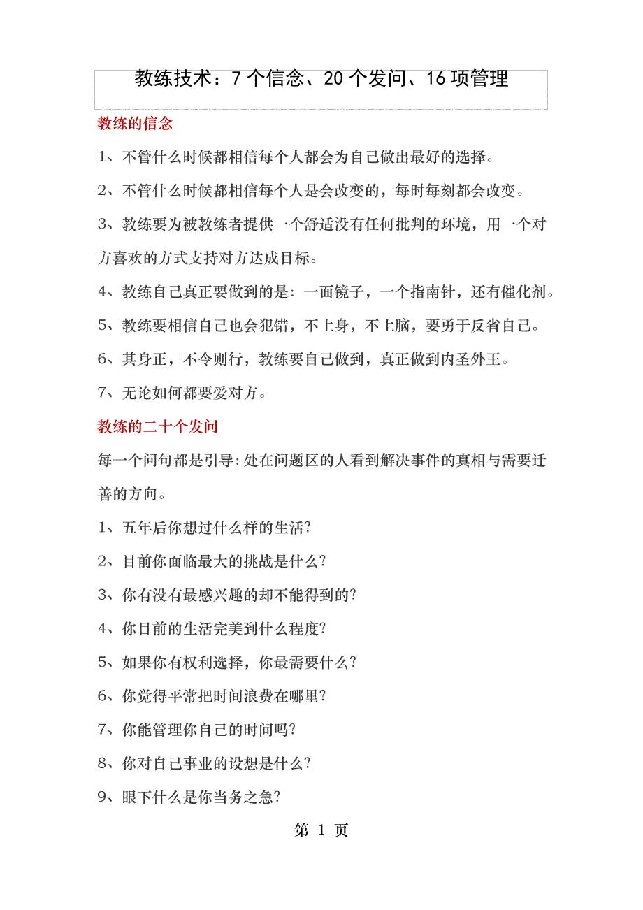 教练技术7个信念20个发问16项管理_第1页