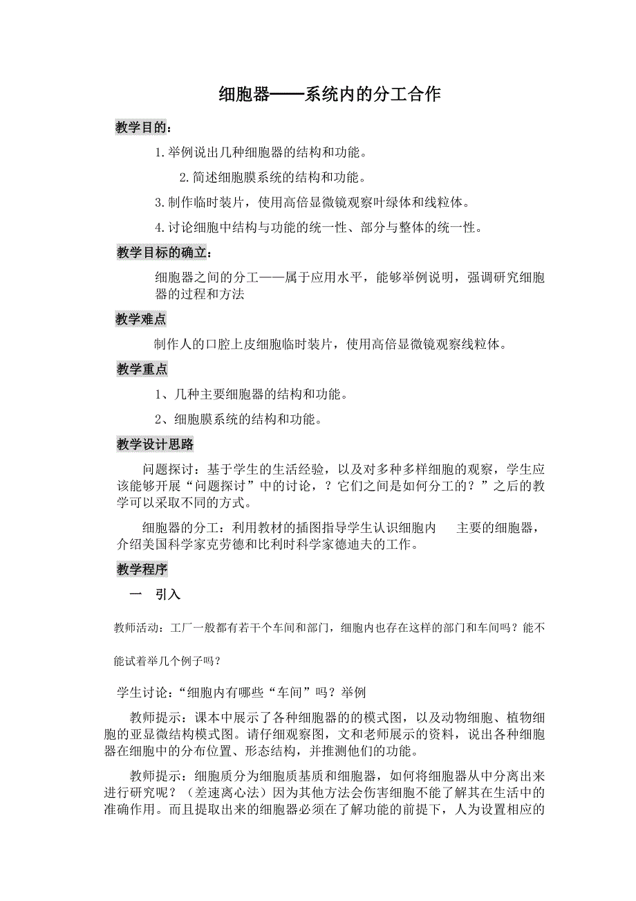 2015-2016学年人教版必修1细胞器──系统内的分工合作教案_第1页