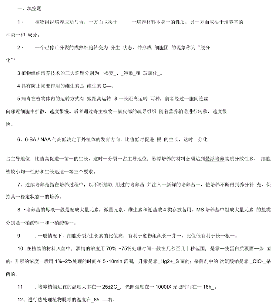 植物组织培养试题库_第1页