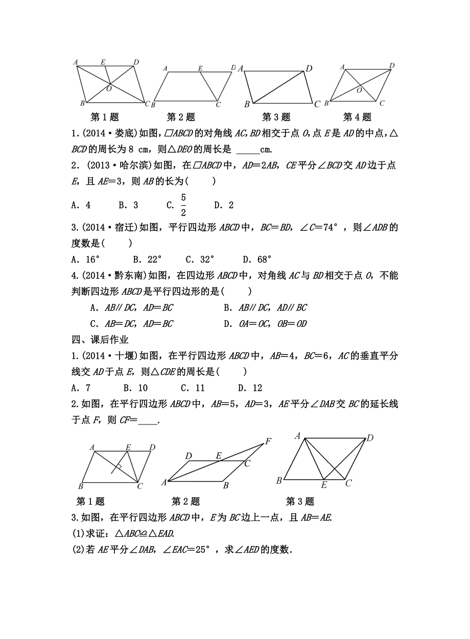 课题：平行四边形复习.doc_第3页