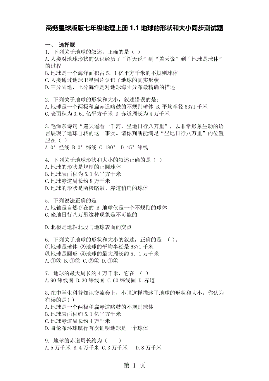 2023年商务星球版版七年级地理上册地球的形状和大小同步测试题.doc_第1页
